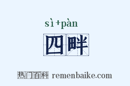 四畔是什么意思的图片